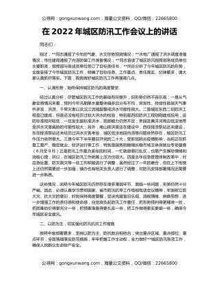 在2022年城区防汛工作会议上的讲话