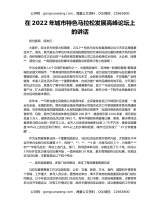 在2022年城市特色马拉松发展高峰论坛上的讲话