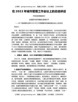 在2022年城市管理工作会议上的总结讲话