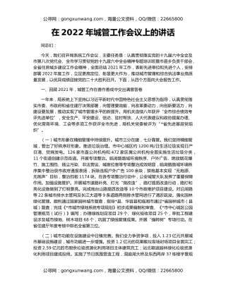 在2022年城管工作会议上的讲话