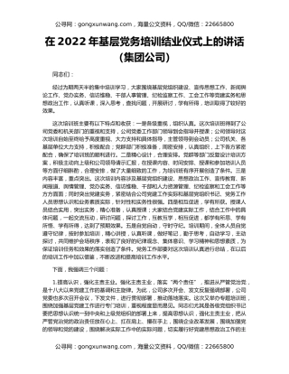 在2022年基层党务培训结业仪式上的讲话（集团公司）