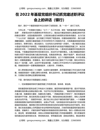 在2022年基层党组织书记抓党建述职评议会上的讲话（银行）