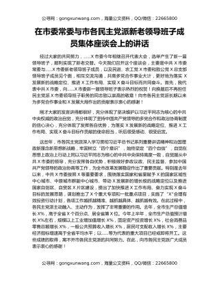 在市委常委与市各民主党派新老领导班子成员集体座谈会上的讲话