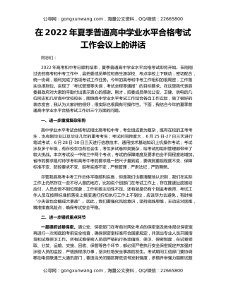 在2022年夏季普通高中学业水平合格考试工作会议上的讲话