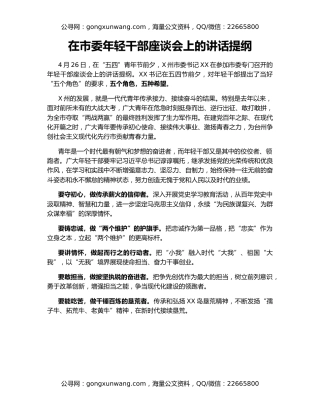 在市委年轻干部座谈会上的讲话提纲