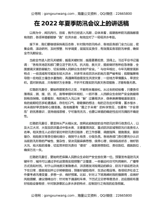 在2022年夏季防汛会议上的讲话稿