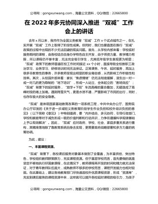 在2022年多元协同深入推进“双减”工作会上的讲话