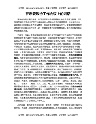 在市委政协工作会议上的讲话