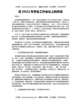 在2022年学会工作会议上的讲话