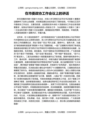 在市委政协工作会议上的讲话（2）