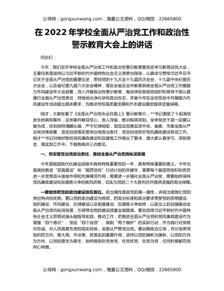 在2022年学校全面从严治党工作和政治性警示教育大会上的讲话