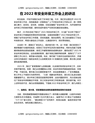 在2022年安全环保工作会上的讲话