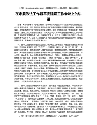 在市委政法工作暨平安建设工作会议上的讲话