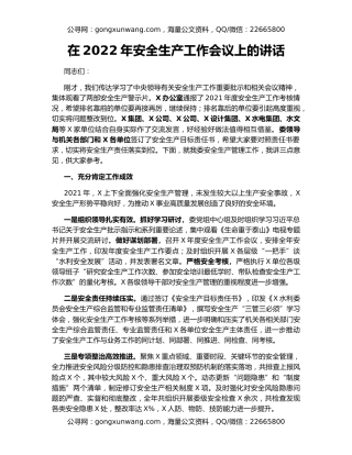 在2022年安全生产工作会议上的讲话