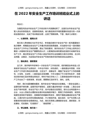 在2022年安全生产工作培训班结业式上的讲话