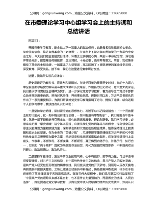 在市委理论学习中心组学习会上的主持词和总结讲话