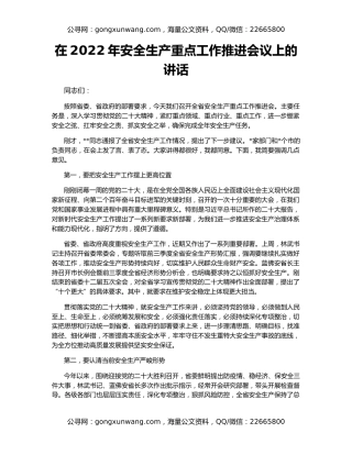 在2022年安全生产重点工作推进会议上的讲话