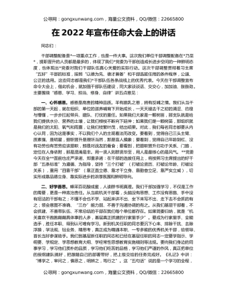 在2022年宣布任命大会上的讲话