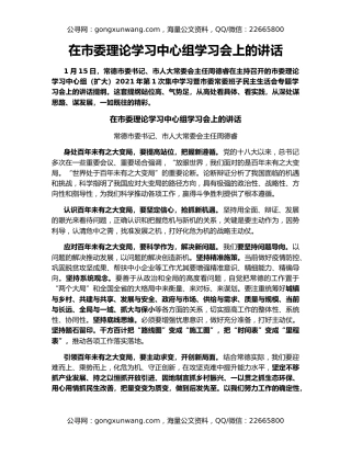 在市委理论学习中心组学习会上的讲话