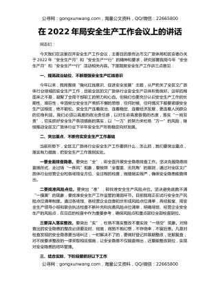 在2022年局安全生产工作会议上的讲话
