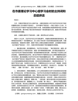 在市委理论学习中心组学习会时的主持词和总结讲话