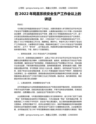 在2022年局直系统安全生产工作会议上的讲话