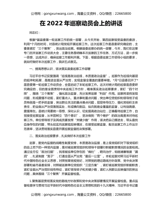 在2022年巡察动员会上的讲话