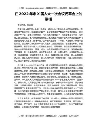 在2022年市X届人大一次会议闭幕会上的讲话