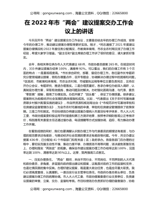 在2022年市“两会”建议提案交办工作会议上的讲话