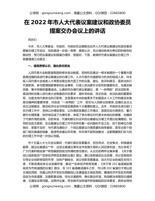 在2022年市人大代表议案建议和政协委员提案交办会议上的讲话