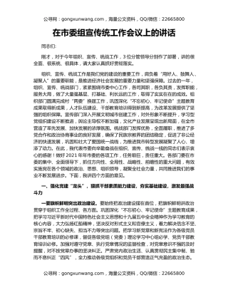 在市委组宣传统工作会议上的讲话
