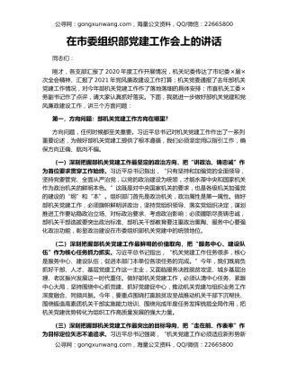 在市委组织部党建工作会上的讲话