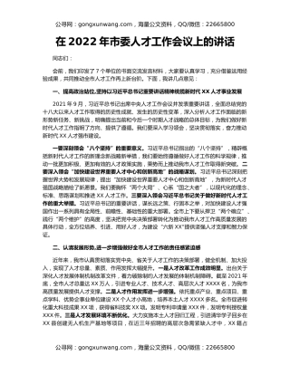 在2022年市委人才工作会议上的讲话