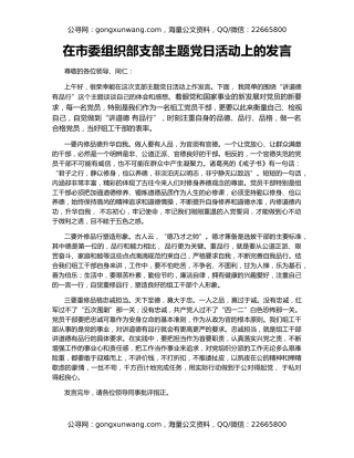 在市委组织部支部主题党日活动上的发言