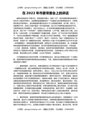 在2022年市委常委会上的讲话