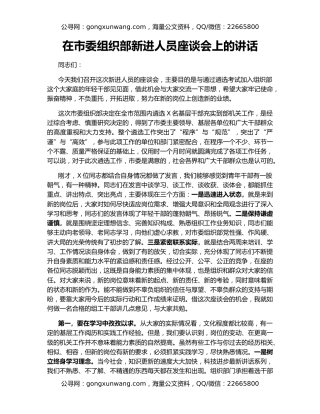 在市委组织部新进人员座谈会上的讲话