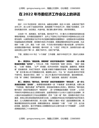 在2022年市委经济工作会议上的讲话