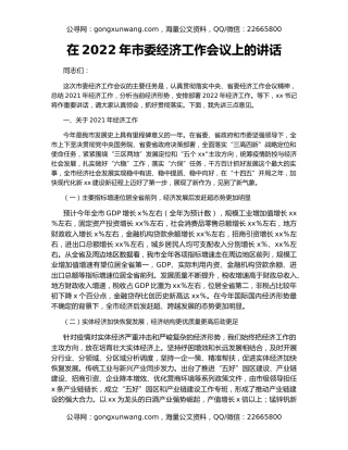 在2022年市委经济工作会议上的讲话（2）