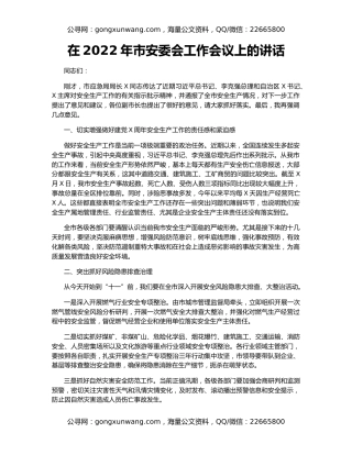 在2022年市安委会工作会议上的讲话
