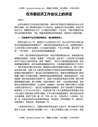 在市委经济工作会议上的讲话（3）