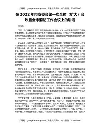 在2022年市安委会第一次全体（扩大）会议暨全市消防工作会议上的讲话