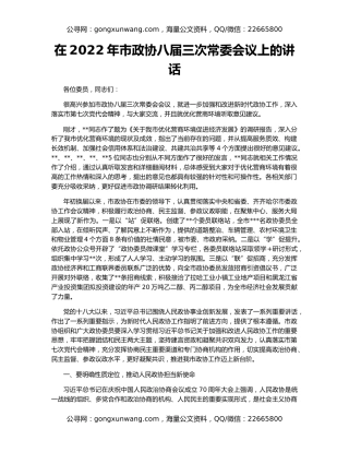 在2022年市政协八届三次常委会议上的讲话