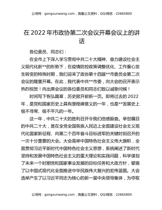 在2022年市政协第二次会议开幕会议上的讲话