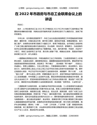 在2022年市政府与市总工会联席会议上的讲话