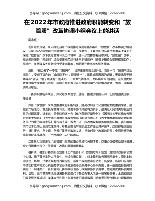 在2022年市政府推进政府职能转变和“放管服”改革协调小组会议上的讲话