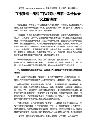 在市委统一战线工作领导小组第一次全体会议上的讲话