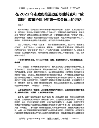 在2022年市政府推进政府职能转变和“放管服”改革协调小组第一次会议上的讲话
