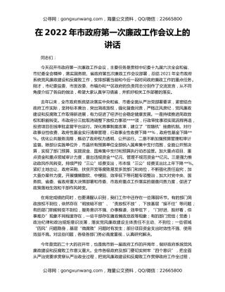 在2022年市政府第一次廉政工作会议上的讲话