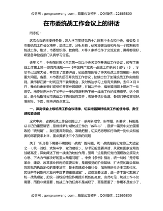 在市委统战工作会议上的讲话