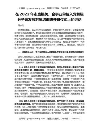 在2022年市直机关、企事业单位入党积极分子暨发展对象培训班开班仪式上的讲话